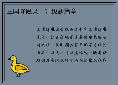 三国降魔录：升级新篇章