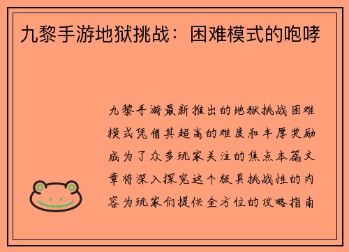 九黎手游地狱挑战：困难模式的咆哮