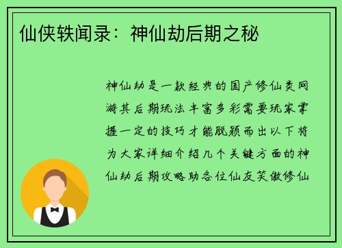 仙侠轶闻录：神仙劫后期之秘