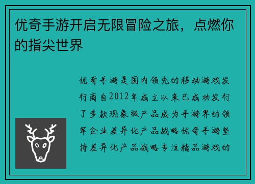 优奇手游开启无限冒险之旅，点燃你的指尖世界