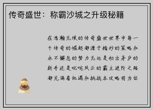 传奇盛世：称霸沙城之升级秘籍