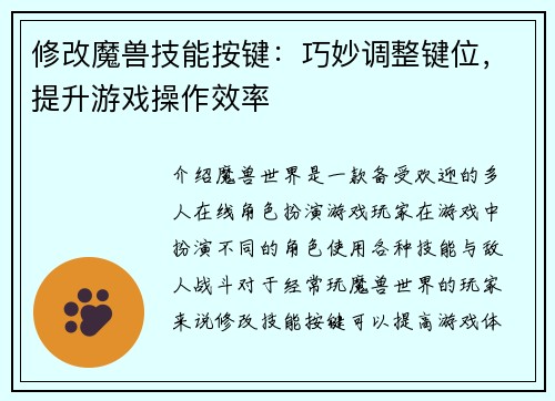 修改魔兽技能按键：巧妙调整键位，提升游戏操作效率