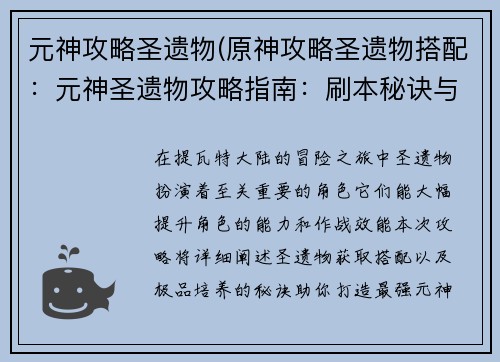 元神攻略圣遗物(原神攻略圣遗物搭配：元神圣遗物攻略指南：刷本秘诀与极品养成)