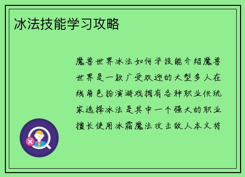 冰法技能学习攻略