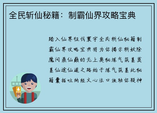 全民斩仙秘籍：制霸仙界攻略宝典