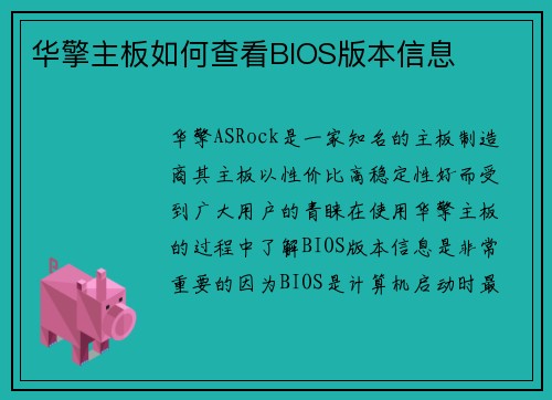华擎主板如何查看BIOS版本信息