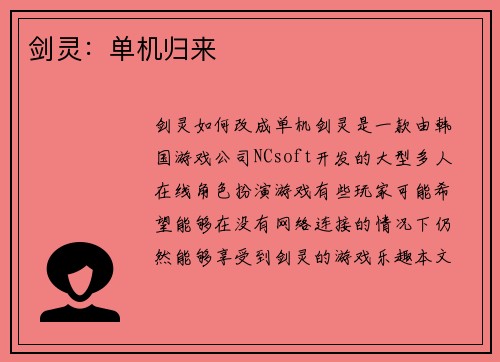 剑灵：单机归来