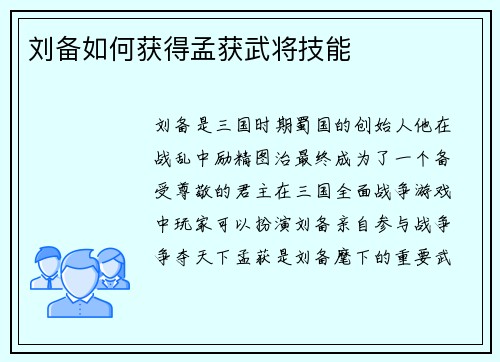 刘备如何获得孟获武将技能