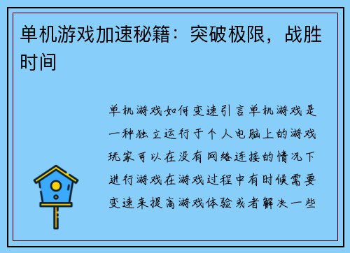 单机游戏加速秘籍：突破极限，战胜时间