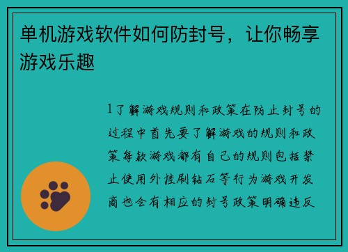 单机游戏软件如何防封号，让你畅享游戏乐趣