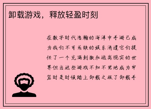 卸载游戏，释放轻盈时刻