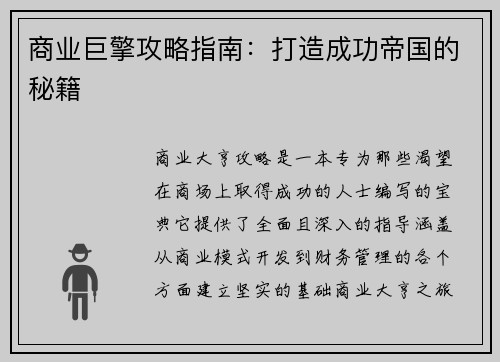 商业巨擎攻略指南：打造成功帝国的秘籍