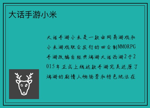 大话手游小米