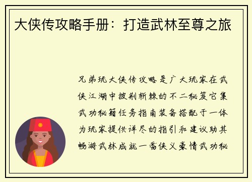 大侠传攻略手册：打造武林至尊之旅