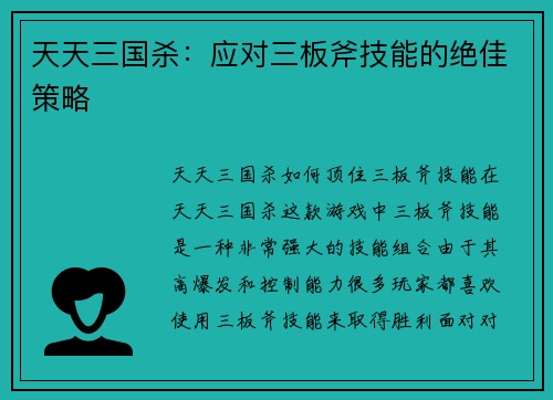 天天三国杀：应对三板斧技能的绝佳策略