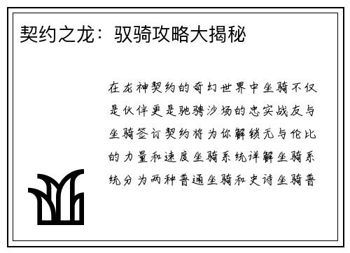 契约之龙：驭骑攻略大揭秘