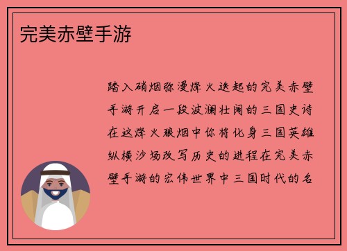 完美赤壁手游