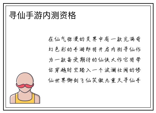 寻仙手游内测资格