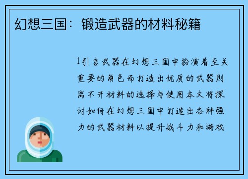 幻想三国：锻造武器的材料秘籍
