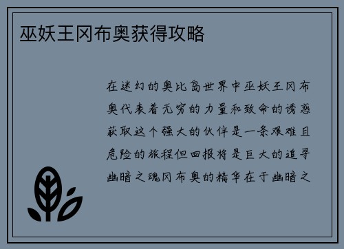 巫妖王冈布奥获得攻略