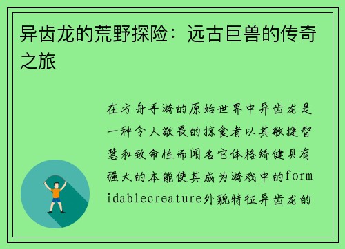 异齿龙的荒野探险：远古巨兽的传奇之旅