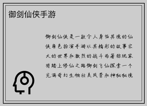 御剑仙侠手游