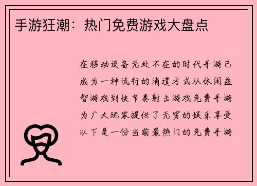 手游狂潮：热门免费游戏大盘点