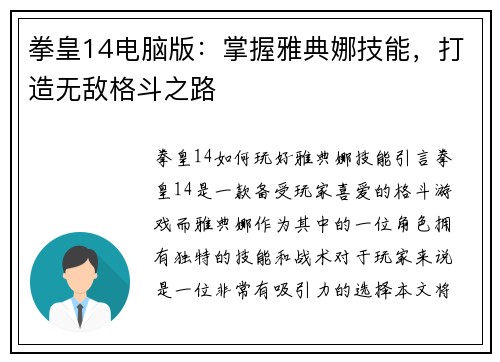 拳皇14电脑版：掌握雅典娜技能，打造无敌格斗之路