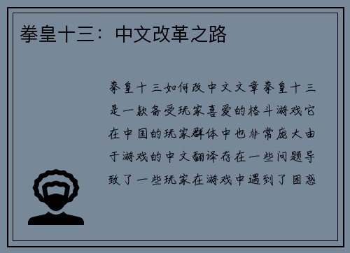 拳皇十三：中文改革之路