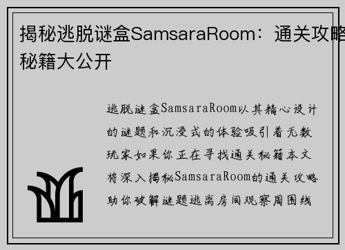 揭秘逃脱谜盒SamsaraRoom：通关攻略秘籍大公开