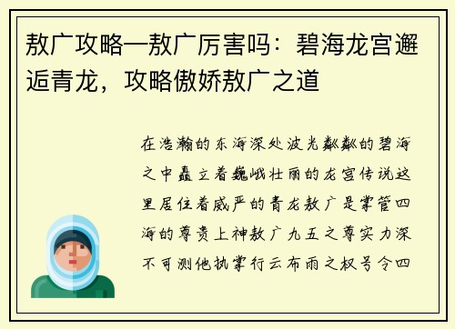 敖广攻略—敖广厉害吗：碧海龙宫邂逅青龙，攻略傲娇敖广之道