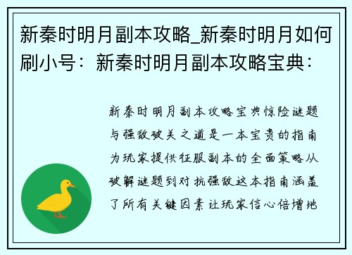 新秦时明月副本攻略_新秦时明月如何刷小号：新秦时明月副本攻略宝典：惊险谜题与强敌破关之道
