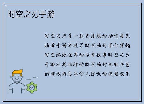 时空之刃手游
