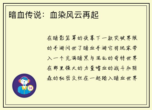 暗血传说：血染风云再起