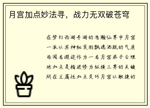 月宫加点妙法寻，战力无双破苍穹