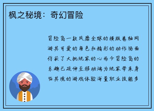 枫之秘境：奇幻冒险