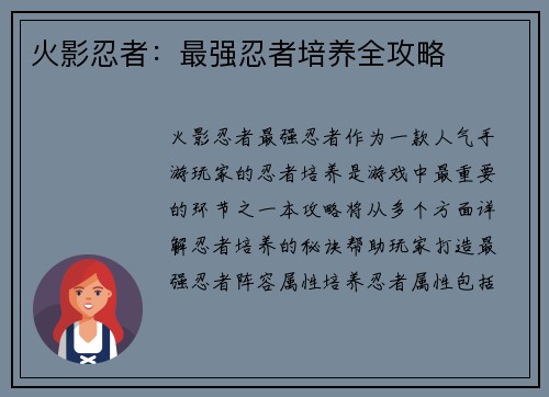 火影忍者：最强忍者培养全攻略
