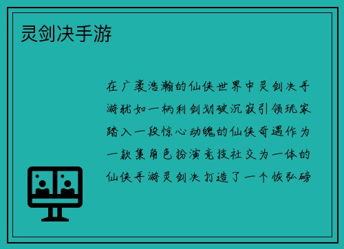 灵剑决手游