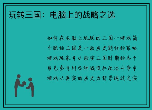 玩转三国：电脑上的战略之选