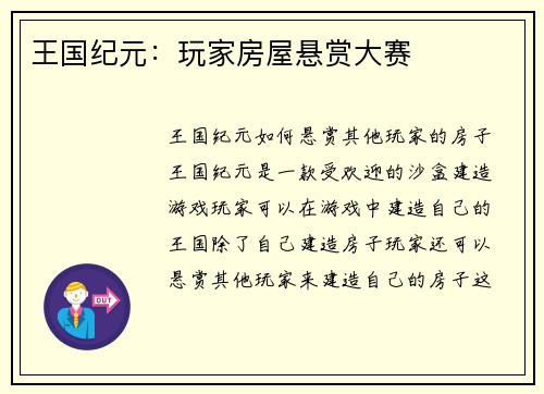 王国纪元：玩家房屋悬赏大赛