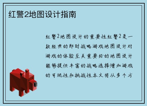 红警2地图设计指南