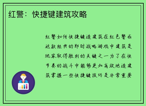红警：快捷键建筑攻略