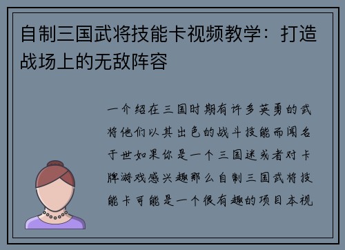 自制三国武将技能卡视频教学：打造战场上的无敌阵容