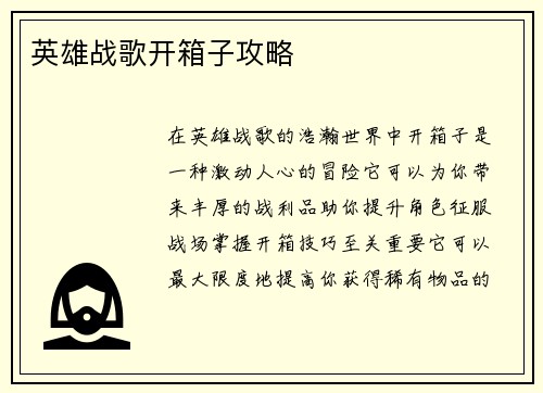 英雄战歌开箱子攻略