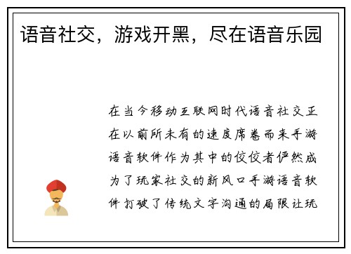 语音社交，游戏开黑，尽在语音乐园