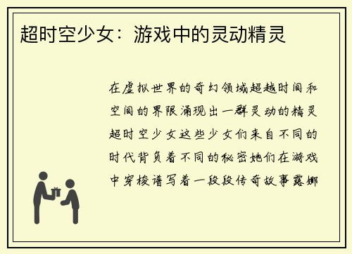 超时空少女：游戏中的灵动精灵