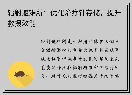 辐射避难所:优化治疗针存储,提升救援效能