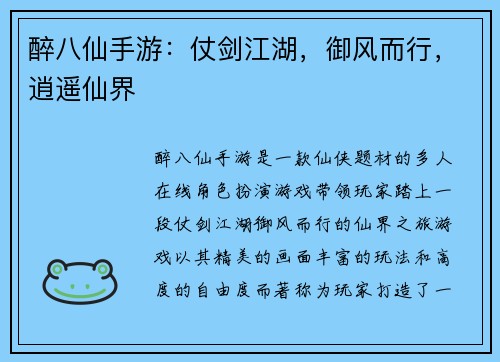 醉八仙手游：仗剑江湖，御风而行，逍遥仙界