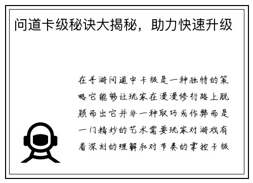 问道卡级秘诀大揭秘，助力快速升级