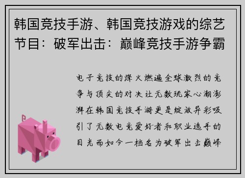 韩国竞技手游、韩国竞技游戏的综艺节目：破军出击：巅峰竞技手游争霸